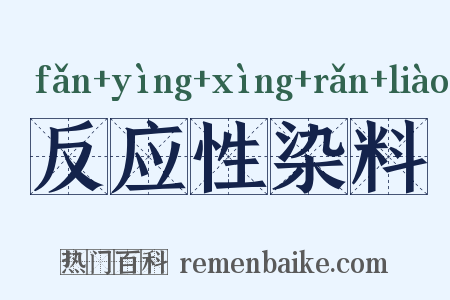 反应性染料是什么意思的图片
